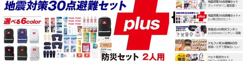 �ЊQ�A��펞�ɖ𗧂h�ЃO�b�Y�w�n�k�΍�30�_���Z�b�g�x���T�C�g